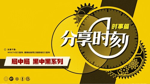 2023.03.29 全球战友等着七哥回来 Waiting for Miles to Come back Free Miles Guo（第208场）《分享时刻》第六期 局中局黑中黑系列