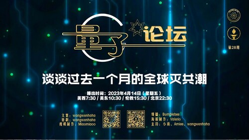 2023-04-14 #量子论坛 第28期
主题：谈谈过去一个月的全球灭共潮
主持：小雨、Amiee、wangwenhaha
导播：Bumblebee