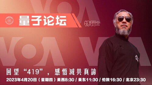 2023-04-20 #量子论坛 特辑2
回望“419”，感悟灭共真谛
主持：伊萨贝拉、小雨、Amiee、文茹
导播：Bumblebee