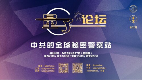 2023-04-27 #量子论坛 第32期
中共的全球秘密警察站
主持：wangwenhaha、Janimoshido、小雨
导播：Bumblebee