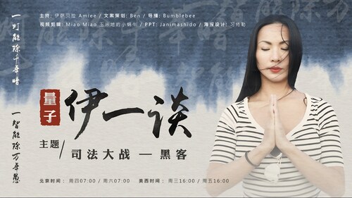 2023-05-20 #量子伊一谈 
司法大战——黑客
主播：伊萨贝拉  Amiee 
导播：Bumblebee