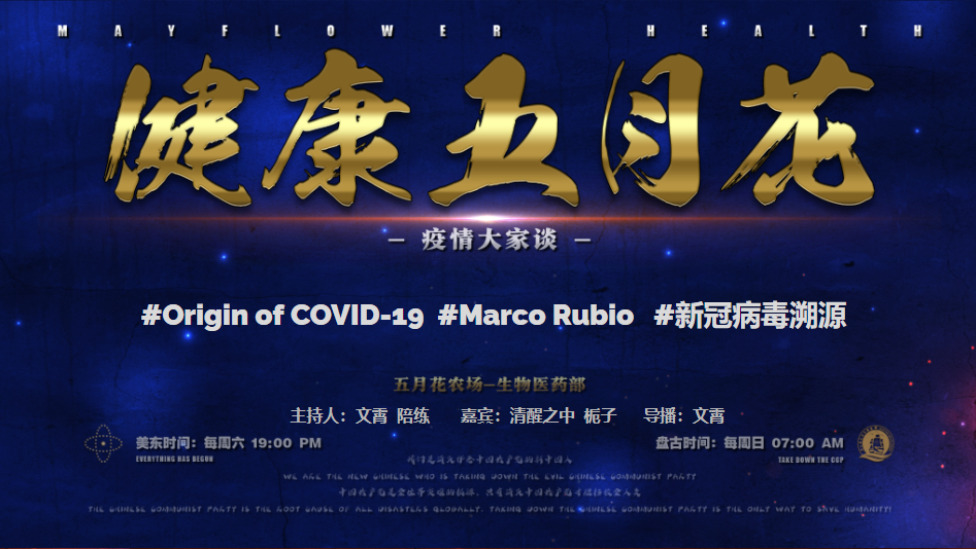 《健康五月花》147期：
#Origin of COVID-19
#Marco Rubio
#新冠病毒溯源
#FreeMilesGuo
#NFSC