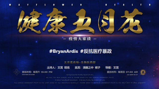 《健康五月花》151期：英雄议员保罗· 格萨尔 （Paul Gosar)

#PaulGosar
#反抗医疗暴政
#FreeMilesGuo
#NFSC