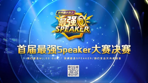 2023.06.03  我们都是Miles Guo ，我们发出灭共最强音！《最强Speaker》决赛