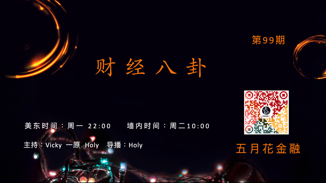 《财经八卦》：中共成都世界大运会奇葩事和北京巨龙级山洪    主持人：Vicky @wenxivicky   嘉宾： 一原Yve  @onedreamland   嘉宾&导播：Holy @holy96