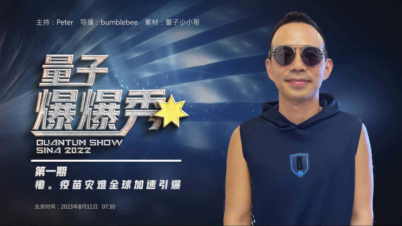 2023-08-11 #量子爆爆秀 第1期
恸。疫苗灾难全球加速引爆
主播：Peter
导播：Bumblebee
