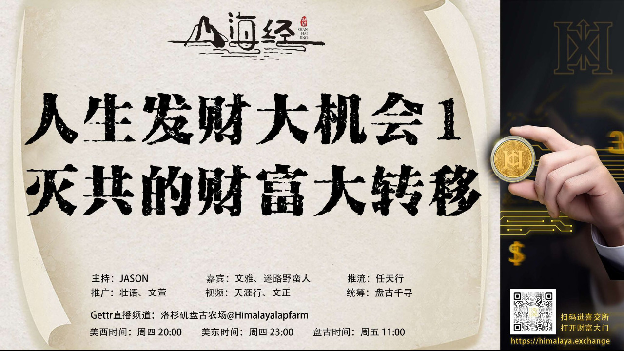 人生发财大机会 1:
灭共的财富大转移

欢迎收看第三十一期《山海经》

主持：JASON
嘉宾：文雅 迷路野蛮人
推流：任天行
统筹：盘古千寻