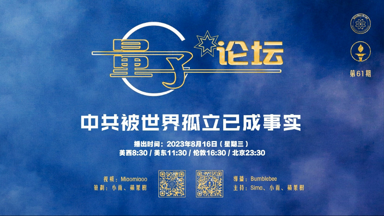 2023-08-16  #量子论坛  #第61期
中共被世界孤立已成事实
主持：Sima、小雨、苹果树
导播：Bumblebee
#中美脱钩 #美国国家安全 #限制投资 #欧洲 #印度 #台网