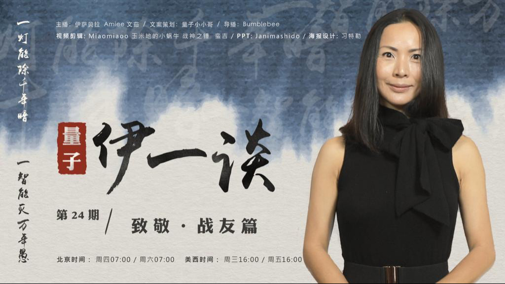 2023-08-17 #量子伊一谈 第24期
致敬。战友篇
主持：伊萨贝拉、Amiee、文茹
导播：Bumblebee