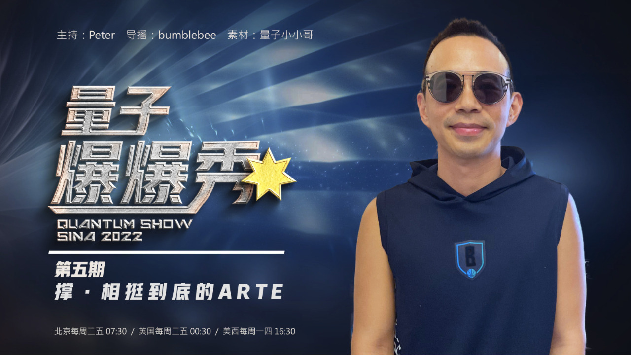 2023-08-25 #量子爆爆秀 第5期 
撐。相挺到底的ARTE
主持：Peter
嘉賓：Isabella
导播：Bumblebee