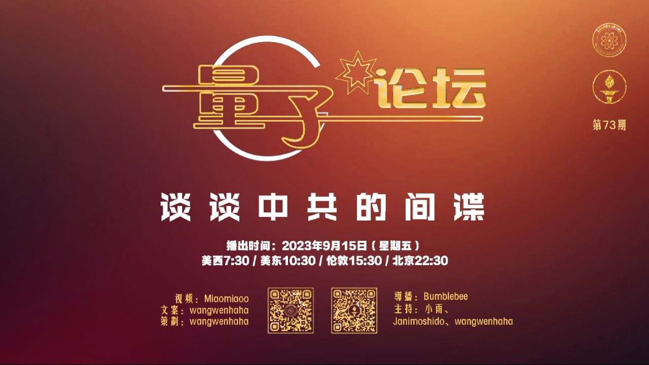 2023-09-15 #量子论坛 #第73期
谈谈中共的间谍
主持：小雨、Janimoshido、Wangwenhaha
导播：Bumblebee
#蓝金黄 #超限战 #李克农 #偷盗知识产权