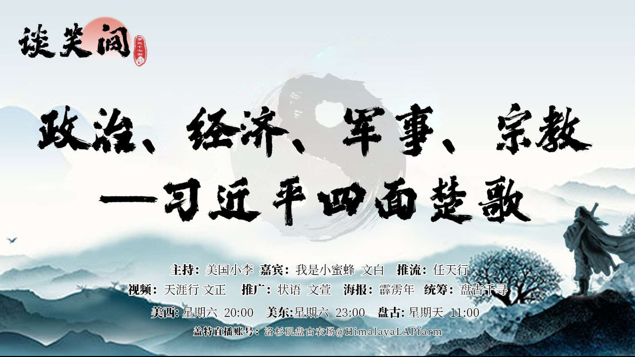 欢迎收看第37期《谈笑间》🌹🌹

政治 、经济 、军事 、宗教
——习近平的四面楚歌

主持：美国小李
嘉宾：我是小蜜蜂  文白
推流：任天行
统筹：盘古千寻