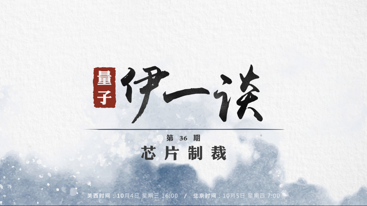 2023-10-05 #量子伊一谈 第36期
芯片制裁
主持：Amiee  Peter
导播：Bumblebee