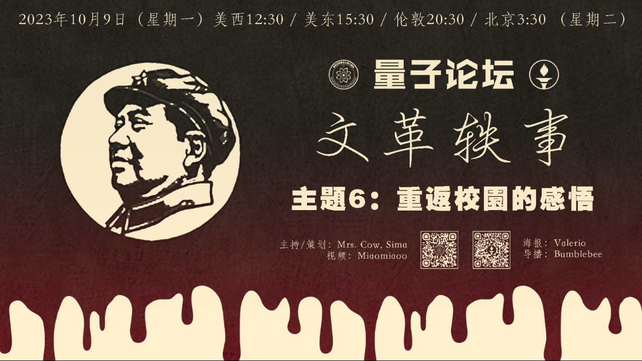2023-10-09 #文革轶事 #量子论坛访谈系列
重返校园的感悟
主持：Mrs. Cow，Sima
导播：Bumblebee
# 77年恢复高考 #经济上的复苏 #倒爷时代 #不改不行的改革