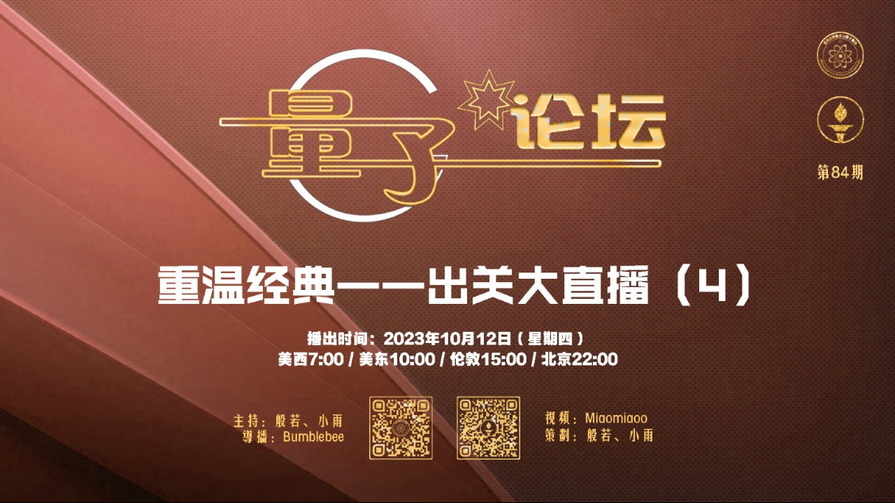 2023-10-12 #量子论坛 #第84期
重温经典——出关大直播（4）
主持：般若、小雨
导播：Bumblebee
#郭文贵 #出关大直播 #人性 #辩是非 #识真假 #共产党在哪里