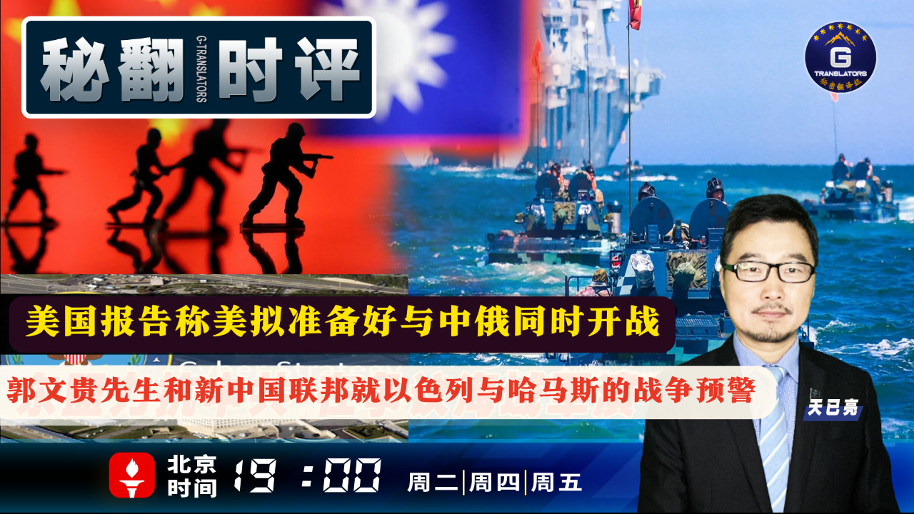 10/17/2023  秘翻时评   #秘翻时评
主题：美国报告称美拟准备好与中俄同时开战 郭文贵先生和新中国联邦就以色列与哈马斯的战争预警
主持：天已亮   嘉宾：天道 冰扬   导播：晓理