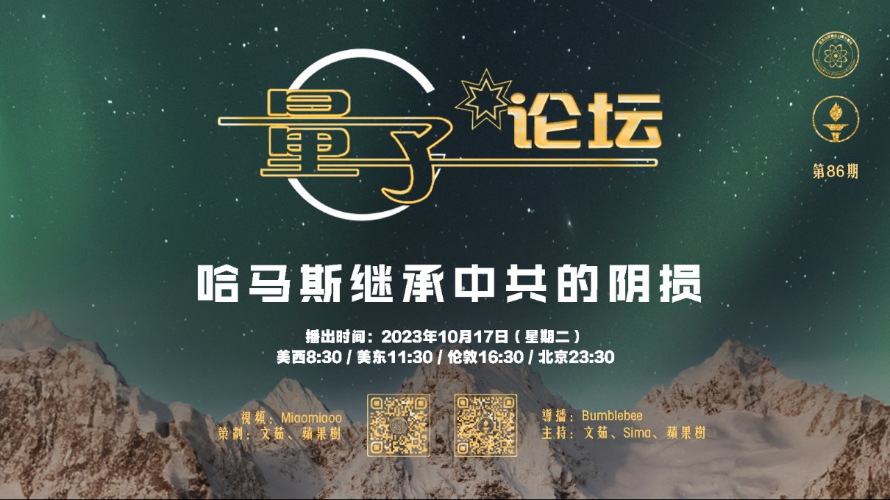 2023-10-17 #量子论坛 #第86期
哈马斯继承中共的阴损
主持：文茹、Sima、苹果树
导播： Bumblebee
#哈马斯 #恐怖主义 #恐怖袭击 #以色列 #加沙 #文明与野蛮