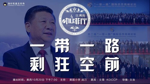 《比佛利咖啡厅》第69期
标题：一带一路 剩狂空前
主持：美国小李 战刀
嘉宾：文胃 KOCCP
导播：文浩
海报设计：霹雳年
节目文案：节目组
美西时间：10月20号下午7:00