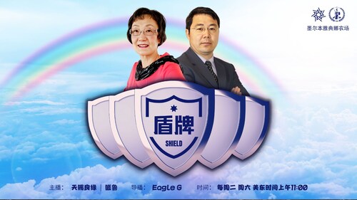 信仰之声 on GETTR: 2023-10-24 #盾牌 第112期 #使徒行传 第十二章:上帝的道是如何日见兴旺,越发广传的(...