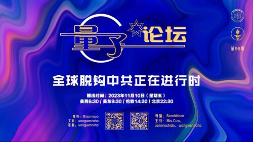 2023-11-10 #量子论坛 #第96期
全球脱钩中共正在进行时
主持：Mrs.Cow、Janimoshido、wangwenhaha
导播：Bumblebee
