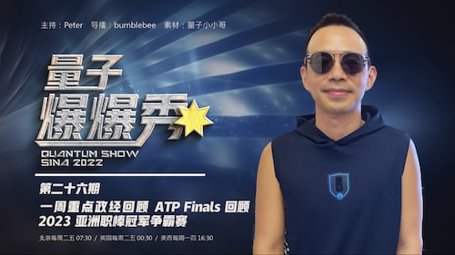 2023-11-20 #量子爆爆秀 第26期
一週重點政經回顧 & 2023 亞洲職棒冠軍爭霸賽and ATP Finals 回顧
主持：Peter
导播：Bumblebee
