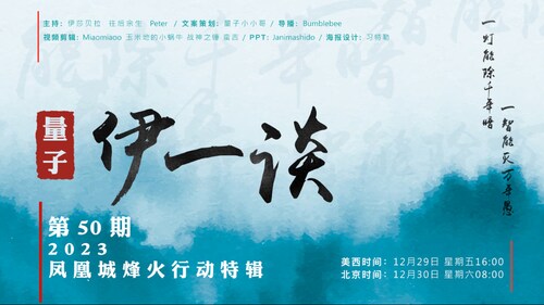 2023-12-30 #量子伊一谈 第50期
2023凤凰城烽火行动特辑
主持：往后余生、伊莎贝拉、Peter
导播：Bumblebee