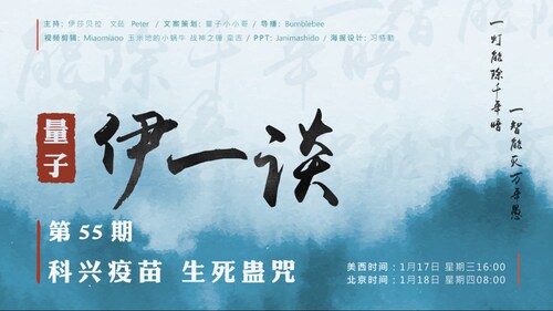 2024-01-18 #量子伊一谈第55期
科兴疫苗.生死蛊咒

主持：伊莎贝拉、文茹、Peter
导播：Bumblebee

#科兴疫苗 #彭晓 #疫苗灾难 #新中国联邦 #江家曾家