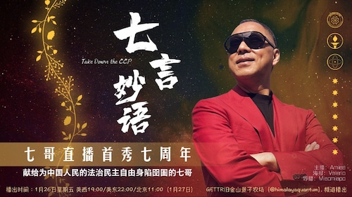 2024-01-26 #七言妙语
特别节目 七哥直播首秀七周年 献给为中国人民的法治民主自由身陷囹圄的七哥  
主持：Amiee 导播：Miaomiaoo  @Amiee @Miaomiaoo
重播