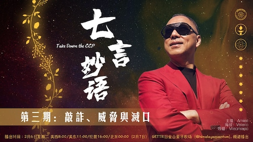 2024-02-06 #七言妙语
第3期 敲诈 威胁与灭口 2017年4月19日VOA断播前精彩回顾
主持：Amiee 导播：Miaomiaoo
#爆料革命历史 #VOA断播 #郭文贵 #傅政华
重播