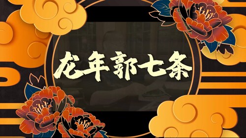 2024-02-10 精彩重温
#2024新中国联邦新春庆典 ——量子农场专场
#郭文贵 #灭共在甲辰