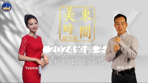 Yvonne牵手《美东时间9:30》，与男团主播一起讲述『2024的样子』：2024如何投资。栏目是如何发展的。


#Wayne
#Yvonne
#EST930
#美东时间930 
#华盛顿DC农场