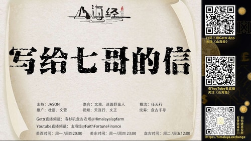 第八十二期《山海经》特别节目

写给七哥的信

主持：JASON
嘉宾：文雅 迷路野蛮人 罗马里奥 天涯行 盘古千寻
推流：任天行
