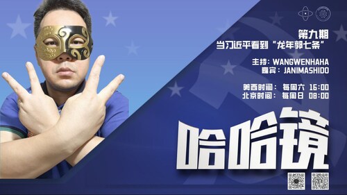 2024-02-18 #量子哈哈镜 第9期
当习近平看到“龙年郭七条”

主持: Wangwenhaha  
嘉宾: Janimashido
导播: Bumblebee