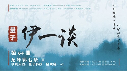 2024-02-29 #量子伊一谈 第64期
龙年郭七条 Ⅱ — 以真灭假、量子科技、区块链、AI

主持：伊莎贝拉、明道、Janimashido、Peter
导播：Bumblebee