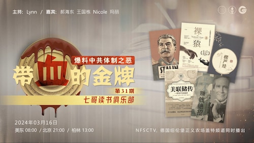 22024/03/16 带血的金牌 第31期  
连线七哥读书俱乐部 ｜ 3.15事件周年-坚守与胜利
主 持  ：Lynn
嘉 宾  ：Nicole 玛丽  郝海东 王国栋