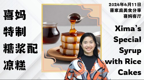 2024年4月11日：喜妈特制 糖浆配凉糕 Xima’s Special Syrup with Rice Cakes - #喜妈客厅 #喜家庭美食分享 #喜妈正道美食