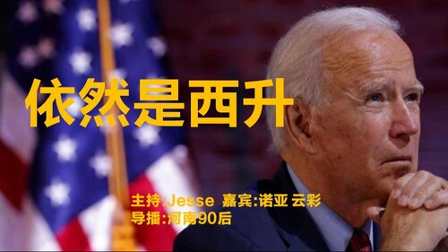 2024.04.18
#澳喜G财经

依然是西升
主持：Jesse 
嘉宾：云彩  
导播：河南90后