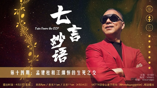 2024-4-23 #七言妙语 第十四期 孟建柱和江绵恒的生死之交
主播：Amiee @Amiee
导播Miaomiaoo @Miaomiaoo
#孟建柱 #江绵恒 #孙立军 #江家 #郭文贵 #灭共