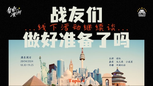 2024.04.28
#澳喜农场 #自由澳洲
线下活动继续谈 战友们做好准备了吗？ 
主持：安红 
嘉宾：小皮匠 天已亮
导播：河南90后