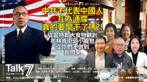 2024 05 05 Talk 7 
滅共講數（八十一）
國計民生講數無小事
 底層百姓滅共識大局
中共不代表中國人
互為通牒
真的要開干了嗎 ？！