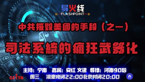 2024.05.08 
#澳喜农场 #导火线 
司法系统的疯狂武器化
主持：宁南 
嘉宾：安红 文远 
导播：河南90后