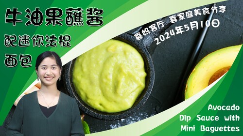 2024年5月10日：牛油果蘸酱配迷你法棍面包 Avocado Dip Sauce with Mini Baguettes - #喜妈客厅 #喜家庭美食分享