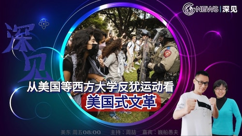 GNews | 深见 第37期
【从美国等西方大学反犹运动看美国式文革】
美东时间：2024年5月10日 08:00
主持：周喆     嘉宾：巍船愚夫
海报：Cici
导演：文韬
推流：晓理