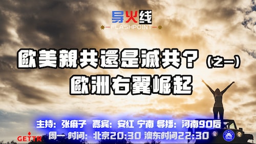 2024 07 08
#澳喜农场
#导火线
歐美親共還是滅共？（之一）歐洲右翼崛起
主持：张麻子
嘉宾：安红 宁南
导播：河南90后