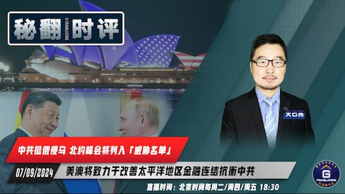 2024/7/9 秘翻时评 #秘密翻译组 #秘翻时评 #德农
主题：中共挺俄侵乌 北约峰会将列入「威胁名单」美澳将致力于改善太平洋地区金融连结抗衡中共
主持：天已亮  嘉宾：棕榈 天道  导播：晓理