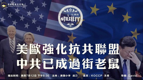 《比佛利咖啡厅》第126期
标题:美欧强化抗共联盟  中共已成过街老鼠
主持:美国小李 战刀
嘉宾:KOCCP文胃
导播:David
海报设计:霹雳年
文案:节目组
美西时间:7月12号下午8:30