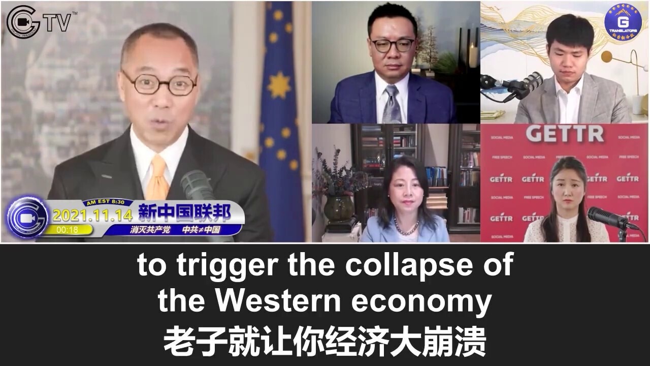 11/14/2021 Miles Guo: Xi’s evil plan is to bring down the world’s economy by using the CCP’s real estate crisis so that he can invade Taiwan during the chaos, but this will speed up the world’s recognition of the legitimacy of the New Federal State of China; Jack Ma will either run away or get killed; Alvin Jiang mistakenly believed Singapore was a safe place to hide his money, indicating there is no real smart guy in the CCP

11/14/2021 文贵直播：习妄图利用中共房地产崩溃搞垮世界经济，以趁乱打台湾，而这将加速世界承认新中国联邦；马云要么逃走，要么被弄死；江志成误以为新加坡可安全藏钱，这说明中共内部没有聪明人
