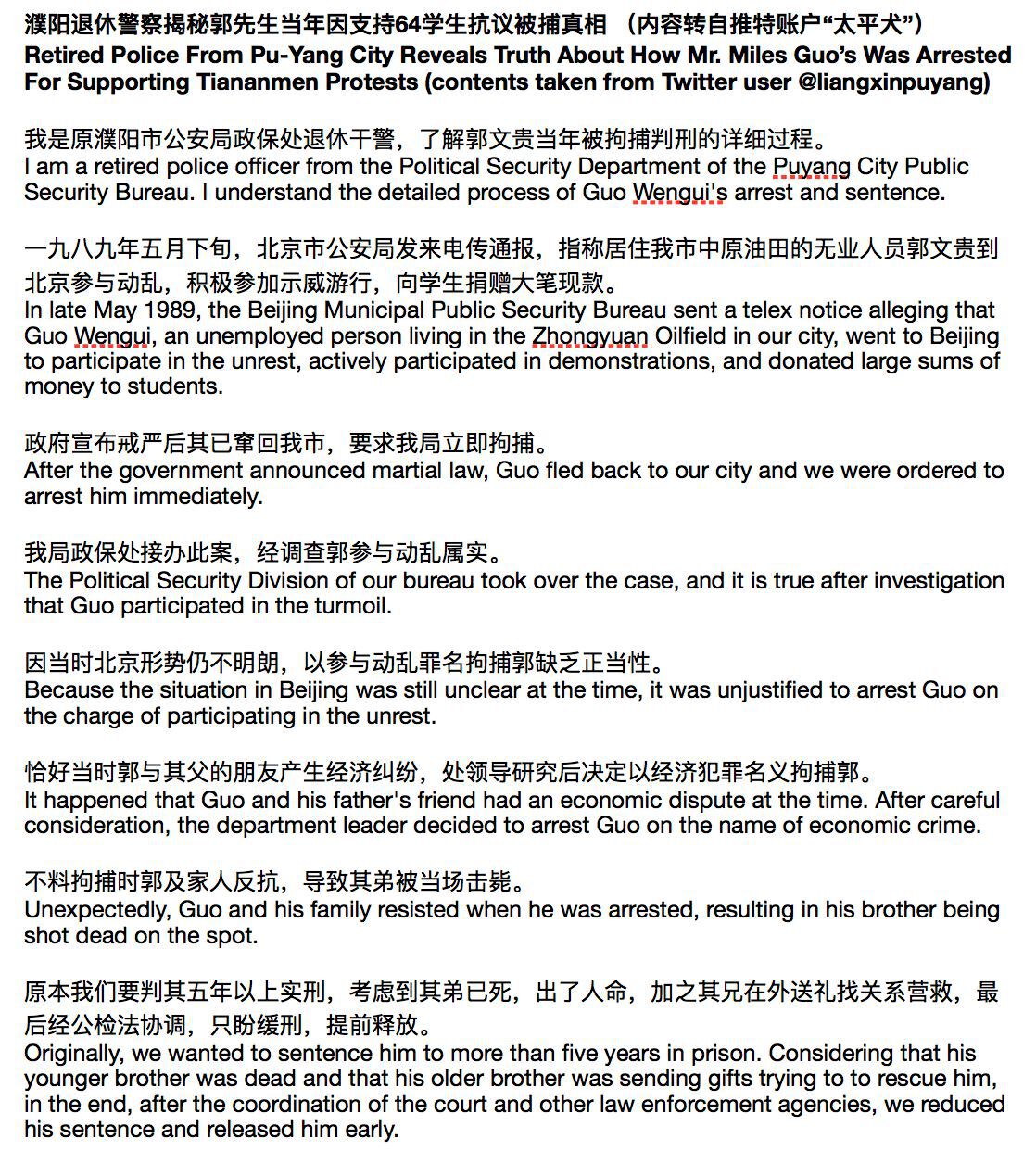 这是太平犬发的郭先生当初因六四被抓的警察的说明。
除了警察说的因为郭先生与郭先生的父亲的朋友有经济纠纷是假的，其他都可以说明问题。