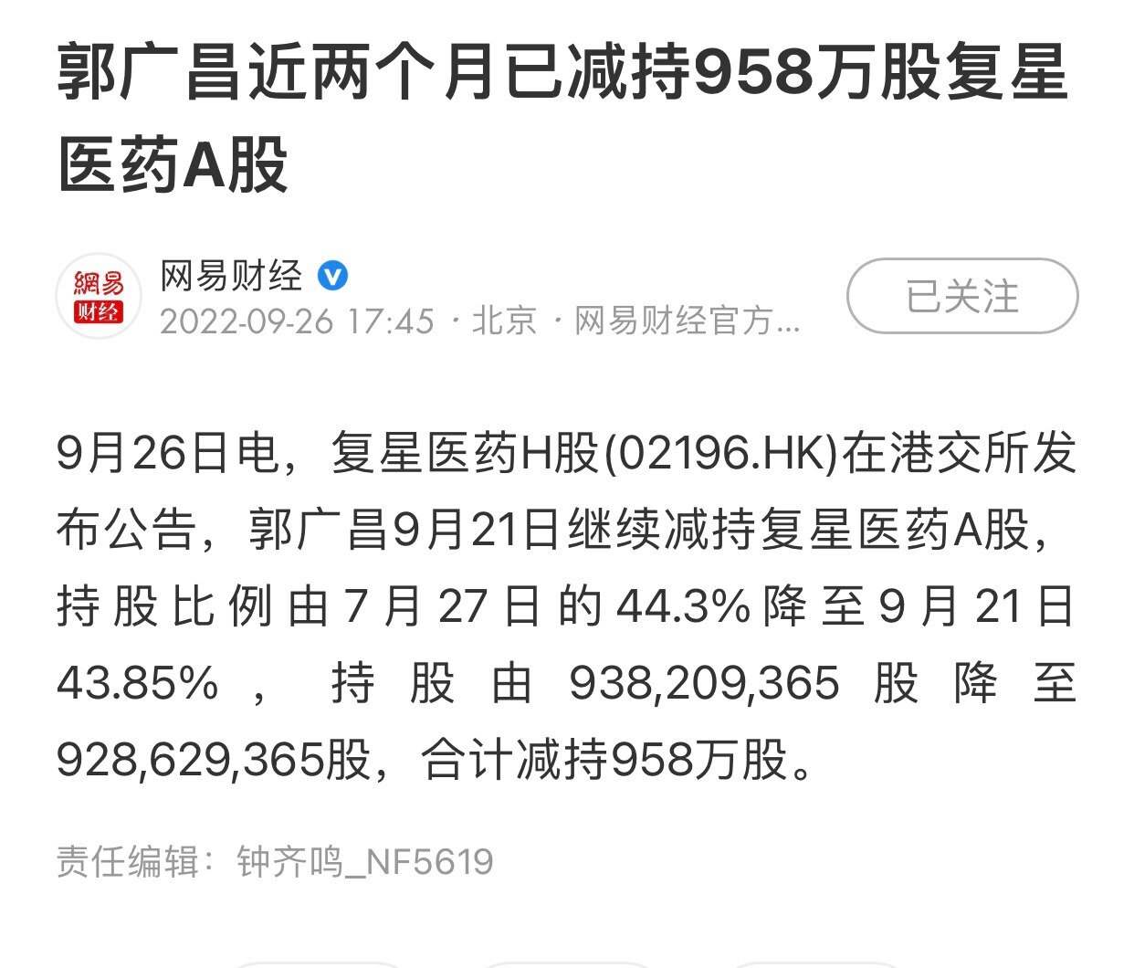 9.26日，郭广昌持续减持复星医药A股，近两个月已减持958万股复星医药A股
#郭广昌