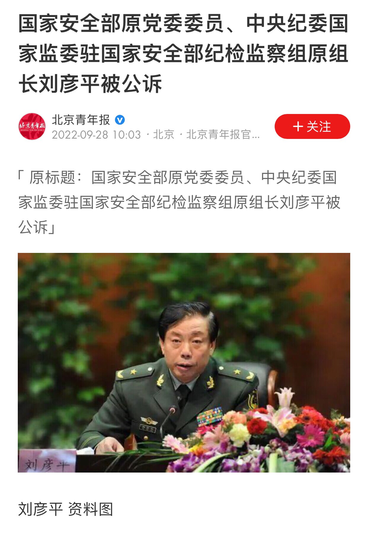 9.28日，刘彦平被公诉 #刘彦平 